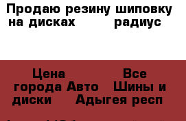 Продаю резину шиповку на дисках 185-65 радиус 15 › Цена ­ 10 000 - Все города Авто » Шины и диски   . Адыгея респ.